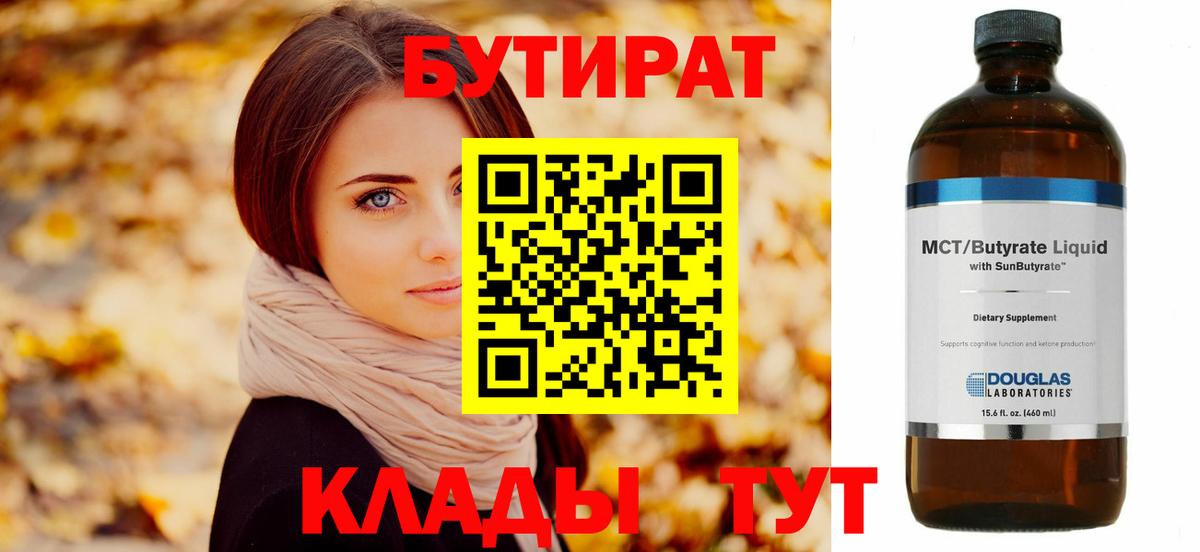 Бутират Butirat Воркута