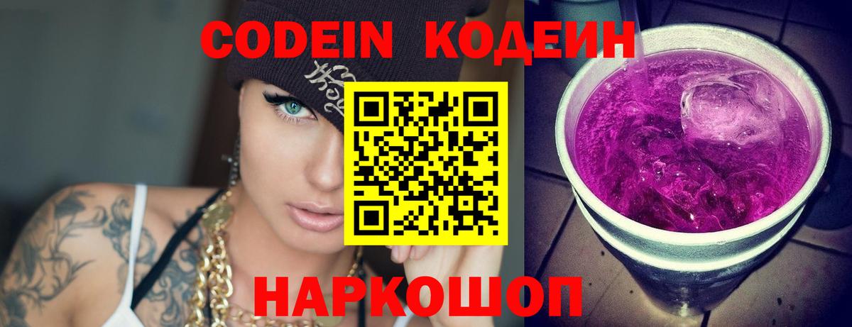 Codein напиток Lean (лин)  Вход с VPN  Воркута 